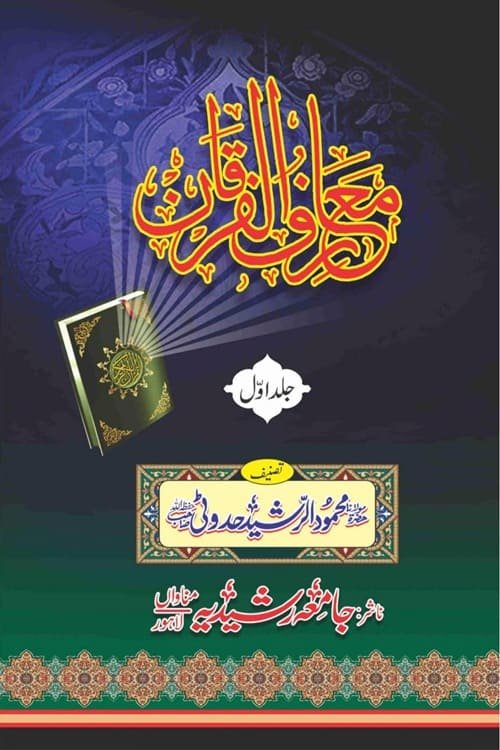 Maarif ul Furqan By Maulana Mahmood ur Rasheed Hadoti معارف الفرقان از مولانا محمود الرشید صاحب حدوٹی