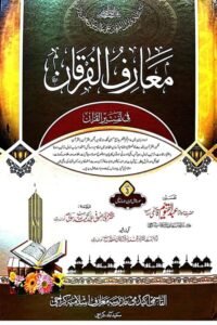 Maarif ul Furqan By Maulana Abdul Qayyum Qasmi معارف الفرقان از مولانا عبد القیوم قاسمی صاحب