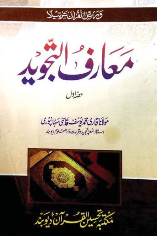 Maarif ut Tajweed By Qari Muhammad Yusuf Qasmi معارف التجوید از قاری محمد یوسف قاسمی سہارنپوری