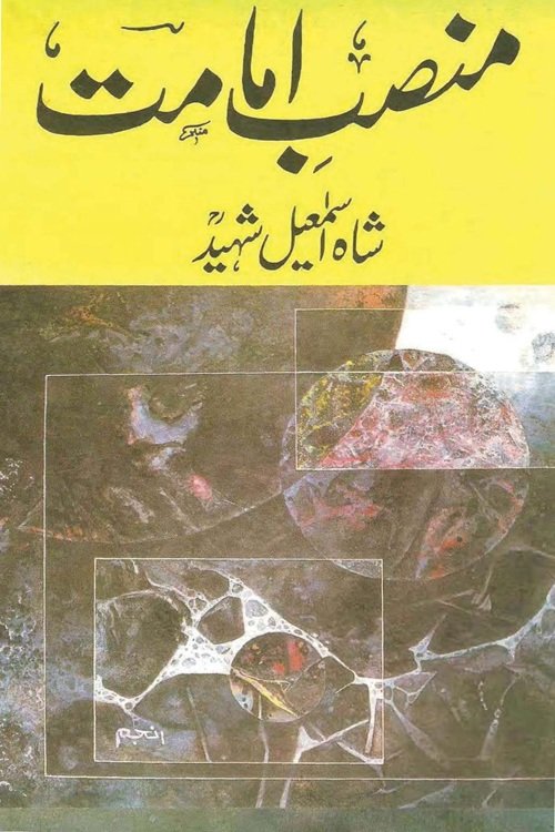 Mansab e Imamat By Maulana Shah Ismail Shaheed منصب امامت از حضرت شاہ اسماعیل شہید