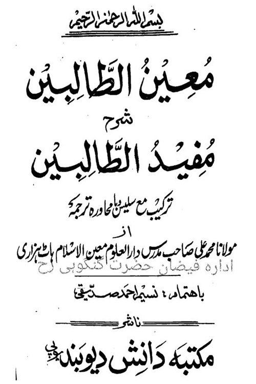 Moeen Al Talibeen Urdu Sharh Mufeed Al Talibeen By Maulana Muhammad Ali معین الطالبین اردو شرح مفید الطالبین از مولانا محمدعلی صاحب