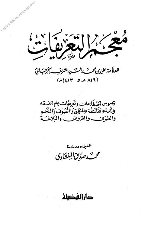 Mujam al Tarifat al Jurjani معجم التعریفات للجرجانی