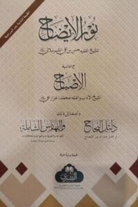 Noor ul Izah [Al Bushra] نور الایضاح مکتبۃ البشری