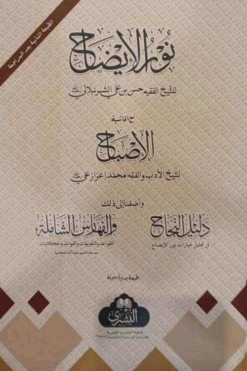 Noor ul Izah [Al Bushra] نور الایضاح مکتبۃ البشری