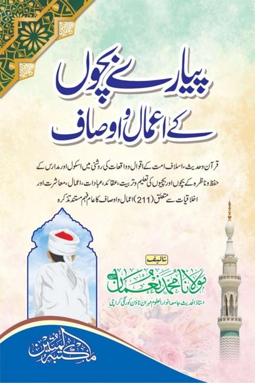 Piyare Bachon ke Amaal wa Ausaf By Maulana Muhammad Noman پیارے بچوں کے اعمال و اوصاف از مولانا محمد نعمان صاحب
