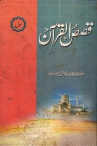 Qisas ul Quran By Maulana Hifzur Rahman Seoharwi قصص القرآن از مولانا حفظ الرحمن صاحب سیوہاروی
