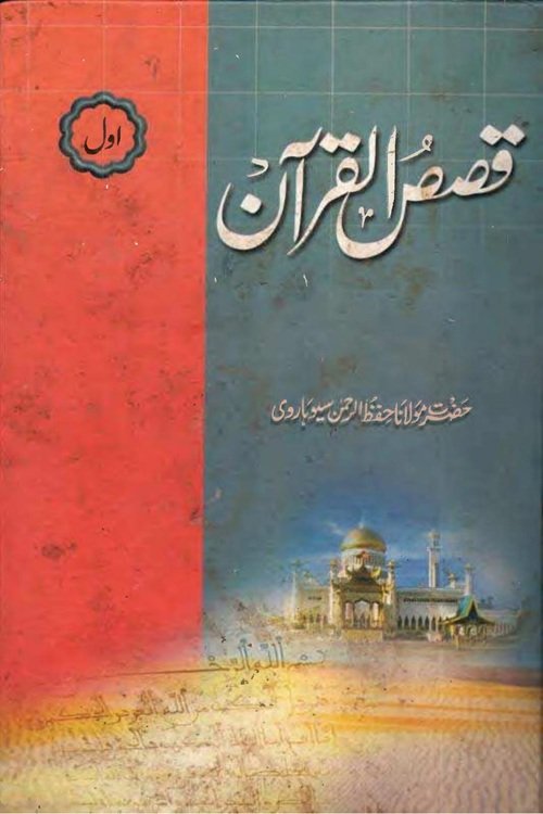 Qisas ul Quran By Maulana Hifzur Rahman Seoharwi قصص القرآن از مولانا حفظ الرحمن صاحب سیوہاروی