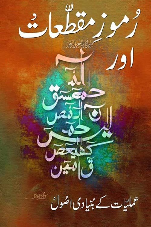 Rumooz e Muqattaat aur Amliyaat ke Bunyadi Usool By Maulana Shah Hifzur Rahman رموز مقطعات اور عملیات کے بنیادی اصول از مولانا شاه محمد حفظ الرحمن