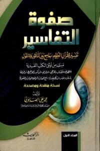 Safwat al Tafasir By Shykh Muhammad Ali Al Sabuni صفوۃ التفاسیر محمد علي الصابوني