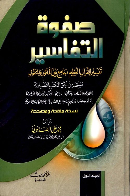 Safwat al Tafasir By Shykh Muhammad Ali Al Sabuni صفوۃ التفاسیر محمد علي الصابوني