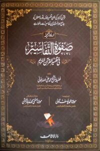 Safwat al Tafasir Urdu By Shykh Muhammad Ali Al Sabuni صفوۃ التفاسیر اردو از شیخ محمد علی الصابونی