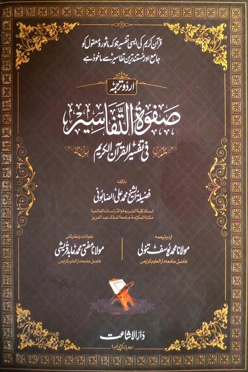 Safwat al Tafasir Urdu By Shykh Muhammad Ali Al Sabuni صفوۃ التفاسیر اردو از شیخ محمد علی الصابونی
