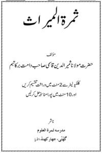 Samaratul Miras By Maulana Samiruddin Qasmi ثمرۃ المیراث از مولانا ثمیر الدین قاسمی