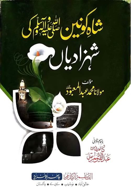 Shah e Konain ki Shahzadian By Maulana Muhammad Abdul Mabood شاہ کونین کی شہزادیاں از مولانا محمد عبد المعبود صاحب