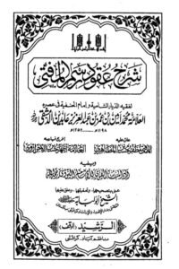 Sharh Uqood Rasm ul Mufti [Al Rasheed] - شرح عقود رسم المفتی الرشید