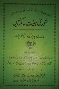 Shura Haiat e Hakima Nahi شوری ہیئت حاکمہ نہیں