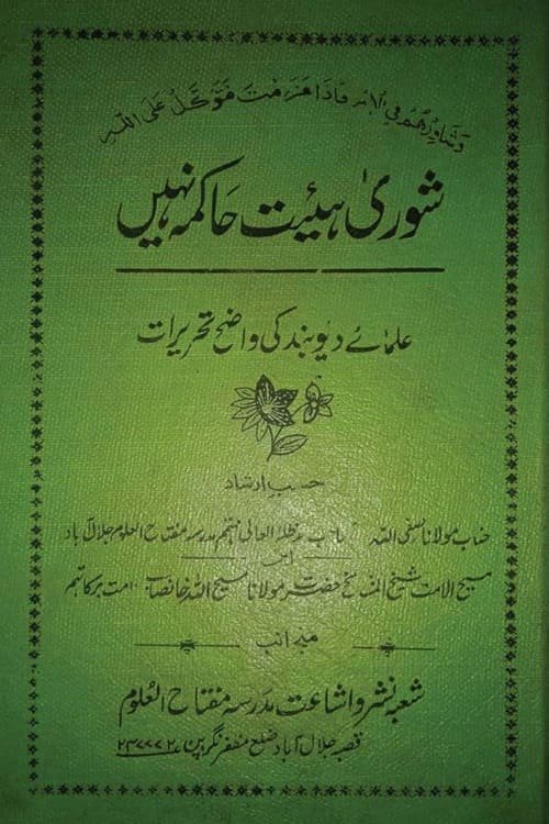 Shura Haiat e Hakima Nahi شوری ہیئت حاکمہ نہیں