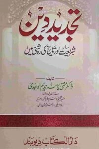 Tajdeed e Deen Shariat aur Tarikh ki Roshni me By Dr. Mufti Yasir Nadeem Al Wajidi تجدید دین شریعت و تاریخ کی روشنی میں