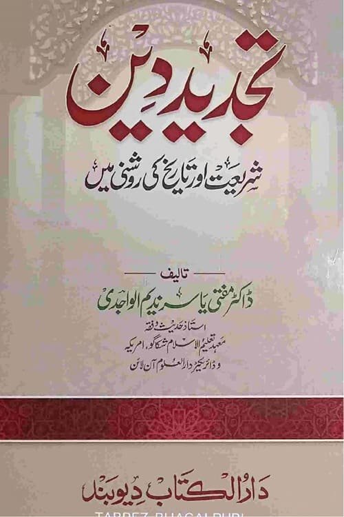 Tajdeed e Deen Shariat aur Tarikh ki Roshni me By Dr. Mufti Yasir Nadeem Al Wajidi تجدید دین شریعت و تاریخ کی روشنی میں