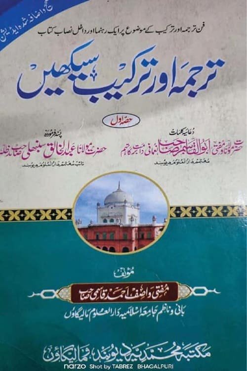 Tarjama aur Tarkeeb Seekhein By Maulana Wasif Ahmad ترجمہ اور ترکیب سیکھیں از مفتی واصف احمد قاسمی