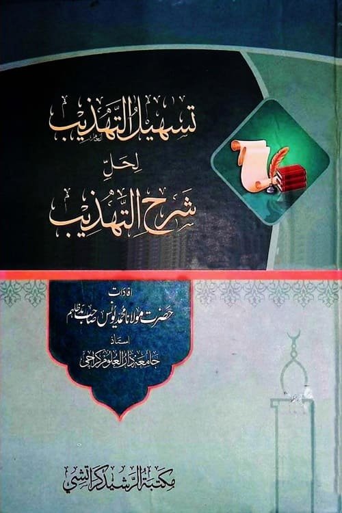 Tasheel al Tahzeeb By Maulana Muhammad Yunus تسہیل التہذیب اردو شرح شرح التہذیب
