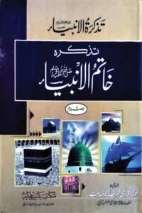 Tazkira Khatam ul Anbiya By Maulana Qari Shareef Ahmad تذکرہ خاتم الانبیاء ﷺ از مولانا قاری شریف احمد صاحب