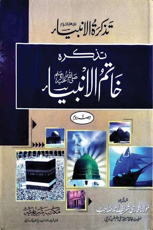 Tazkira Khatam ul Anbiya By Maulana Qari Shareef Ahmad تذکرہ خاتم الانبیاء ﷺ از مولانا قاری شریف احمد صاحب