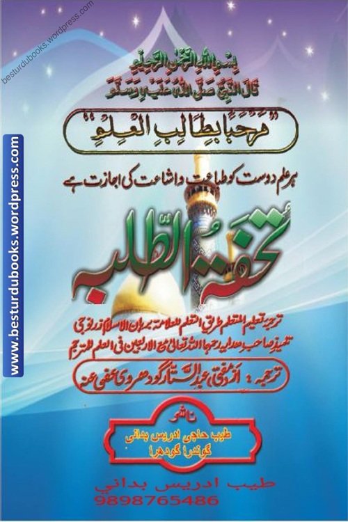 Tohfa Tut Talabah Urdu Tarjama Taleem ul Muta’allim تحفۃ الطلبہ اردو ترجمہ تعلیم المتعلم