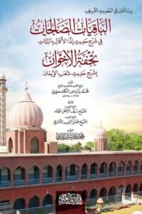 Al Baqiyat al Salihat, Tohfatul Ikhwan By Maulana Muhammad Idrees Kandhalvi الباقيات الصلحات و تحفة الاخوان للعلامة محمد إدريس الكاندهلوي