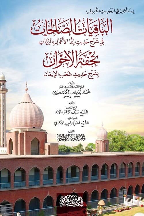Al Baqiyat al Salihat, Tohfatul Ikhwan By Maulana Muhammad Idrees Kandhalvi الباقيات الصلحات و تحفة الاخوان للعلامة محمد إدريس الكاندهلوي