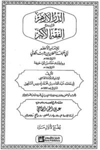 Al Durr Al Azhar Sharh Al Fiqh Al Akbar الدر الأزهر في شرح الفقه الأكبر للقاضي أبي محمد عبد القادر بن محمد إدريس السلهتي