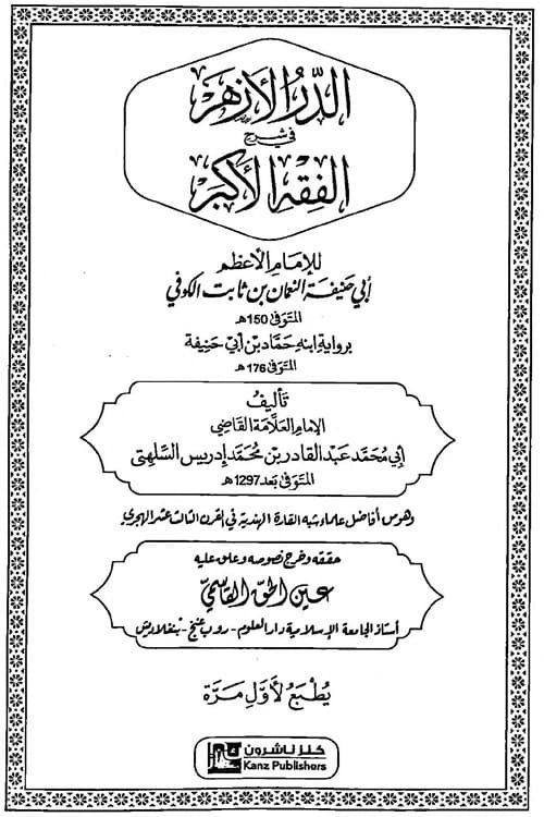 Al Durr Al Azhar Sharh Al Fiqh Al Akbar الدر الأزهر في شرح الفقه الأكبر للقاضي أبي محمد عبد القادر بن محمد إدريس السلهتي