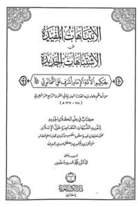 Al Intibahaat ul Mufidah Arabic By Maulana Ashraf Ali Thanvi الانتباهات المفيدة عربى للإمام أشرف علي التهانوي
