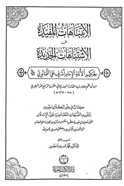 Al Intibahaat ul Mufidah Arabic By Maulana Ashraf Ali Thanvi الانتباهات المفيدة عربى للإمام أشرف علي التهانوي