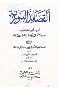 Al Qasaid Al Banuria By Maulana Muhammad Yusuf Banori القصائد البنورية لفضيلة الشيخ السيد محمد يوسف البنوري