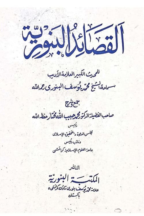 Al Qasaid Al Banuria By Maulana Muhammad Yusuf Banori القصائد البنورية لفضيلة الشيخ السيد محمد يوسف البنوري