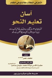 Asaan Taleem un Nahw By Maulana Muhammad Umar آسان تعلیم النحو از مولانا محمد عمر صاحب