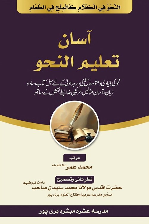 Asaan Taleem un Nahw By Maulana Muhammad Umar آسان تعلیم النحو از مولانا محمد عمر صاحب