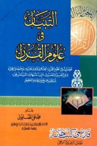 Al Tibyan fi Uloom al Quran By Shykh Muhammad Ali Al Sabuni التبيان في علوم القرآن للشيخ محمد علي الصابوني