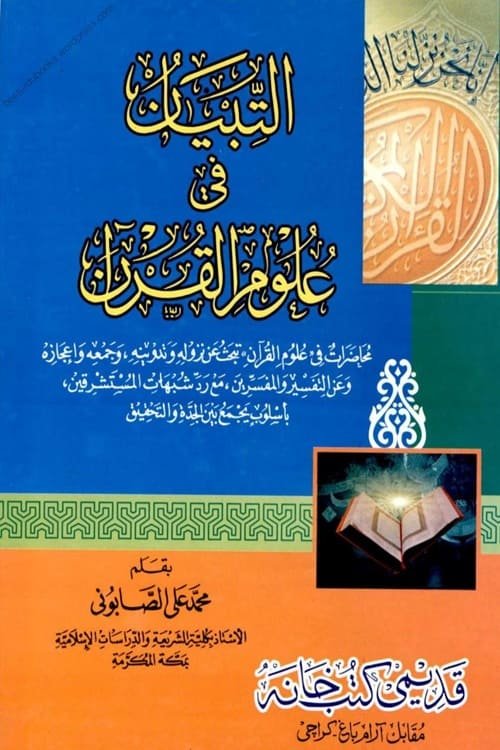 Al Tibyan fi Uloom al Quran By Shykh Muhammad Ali Al Sabuni التبيان في علوم القرآن للشيخ محمد علي الصابوني