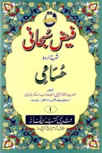 Faiz e Subhani Sharh Husami By Maulana Jameel Ahmad Sakrodvi فیض سبحانی شرح اردو حسامی از مولانا جمیل احمد صاحب سکروڈوی