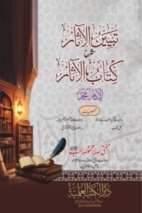Tabyin ul Asaar Sharh Kitab ul Asaar By Mufti Sabir Mahmood تبیین الآثار اردو شرح کتاب الآثار از مفتی صابر محمود صاحب