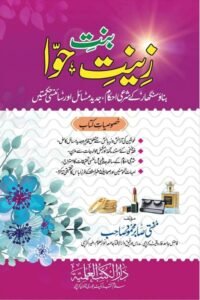 Zinat e Bint e Hawwa By Mufti Sabir Mahmood زینت بنت حوا از مفتی صابر محمود صاحب