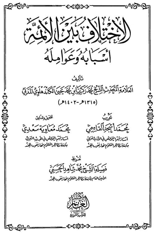 Al Ikhtilaf Bayn al-A'immah By Maulana Zakariyya Kandhalvi الاختلاف بين الأئمة أسبابه وعوامله للشيخ محمد زكريا الكاندهلوي