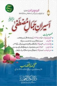 Aseeran e Jamal e Mustafa [S.A.W] By Mufti Sabir Mahmood اسیران جمال مصطفی ﷺ از مفتی صابر محمود صاحب