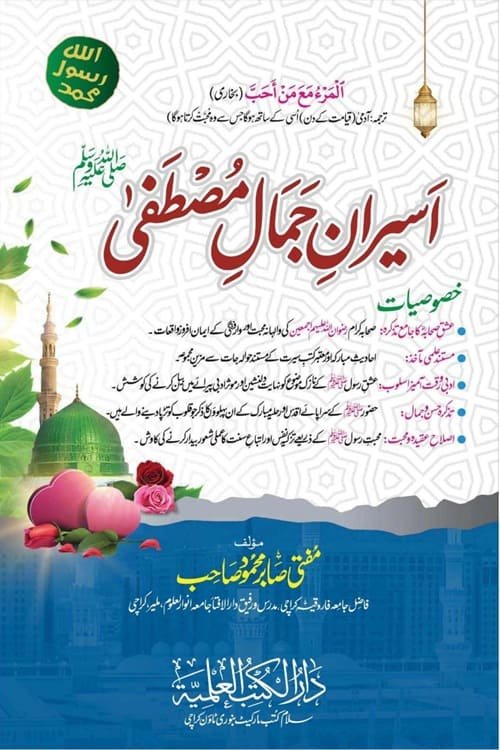 Aseeran e Jamal e Mustafa [S.A.W] By Mufti Sabir Mahmood اسیران جمال مصطفی ﷺ از مفتی صابر محمود صاحب
