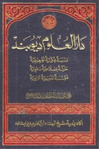 Darul Uloom Deoband By Maulana Ubaidullah Asadi دار العلو ديوبند لمحمد عبيد الله الاسعدى القاسمي
