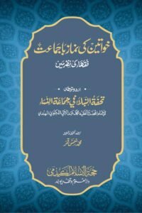 Khawateen ki Namaz ba Jamat By Maulana Abdul Hai Lakhnavi خواتین کی نماز باجماعت از مولانا عبد الحی لکھنوی