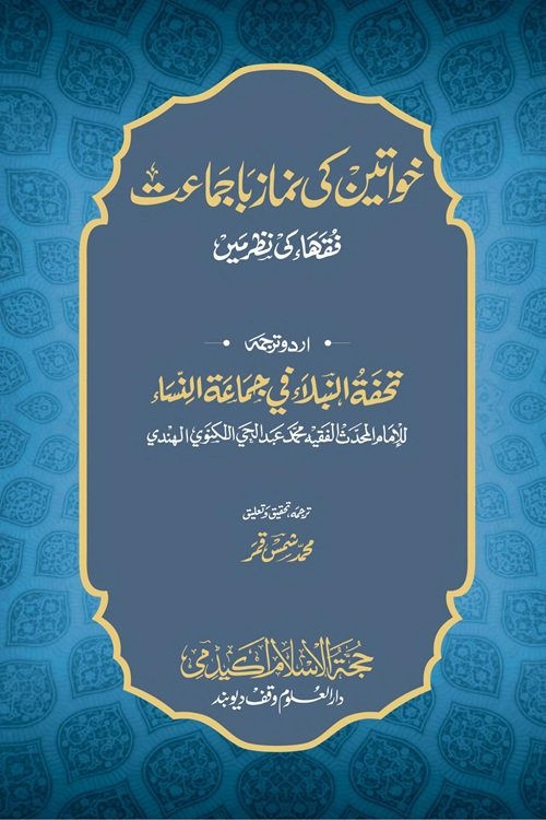 Khawateen ki Namaz ba Jamat By Maulana Abdul Hai Lakhnavi خواتین کی نماز باجماعت از مولانا عبد الحی لکھنوی