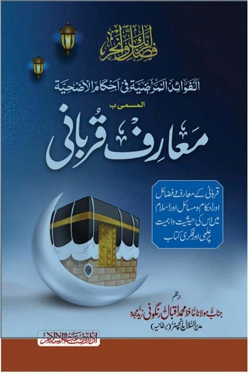 Maarif e Qurbani By Maulana Muhammad Iqbal Rangoni معارف قربانی از مولانا حافظ محمد اقبال رنگونی
